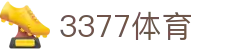 3377体育 (中国)唯一官网 - 3377SPORTS极速注册登录